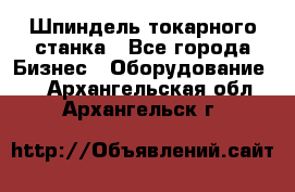 Шпиндель токарного станка - Все города Бизнес » Оборудование   . Архангельская обл.,Архангельск г.